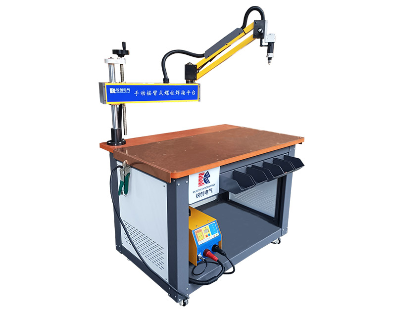 手動(dòng)搖臂式螺柱焊接平臺 RC-CHP-1208