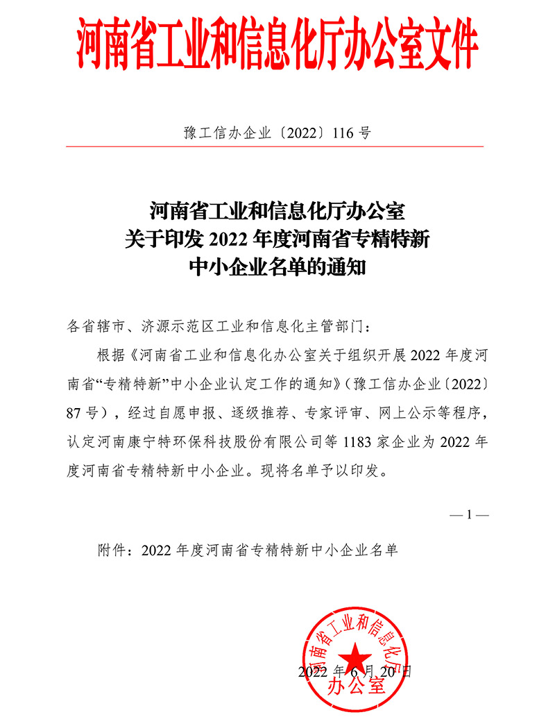 2022年度省專(zhuān)精特新認定文件-1